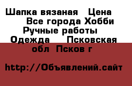 Шапка вязаная › Цена ­ 800 - Все города Хобби. Ручные работы » Одежда   . Псковская обл.,Псков г.